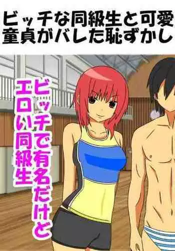 Bitch na Doukyuusei to Kawaii Kouhai ni Tanshou Houkei to Doutei ga Bareta Hazukashii Hanashi